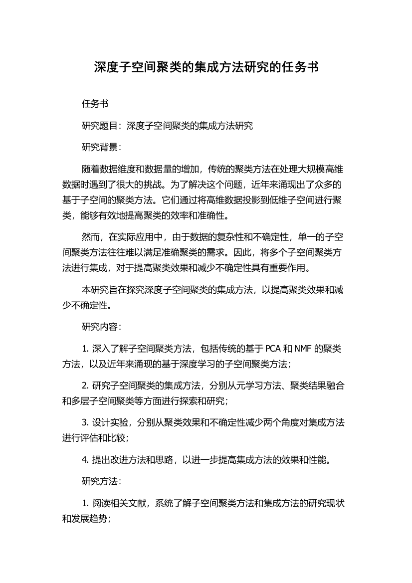 深度子空间聚类的集成方法研究的任务书