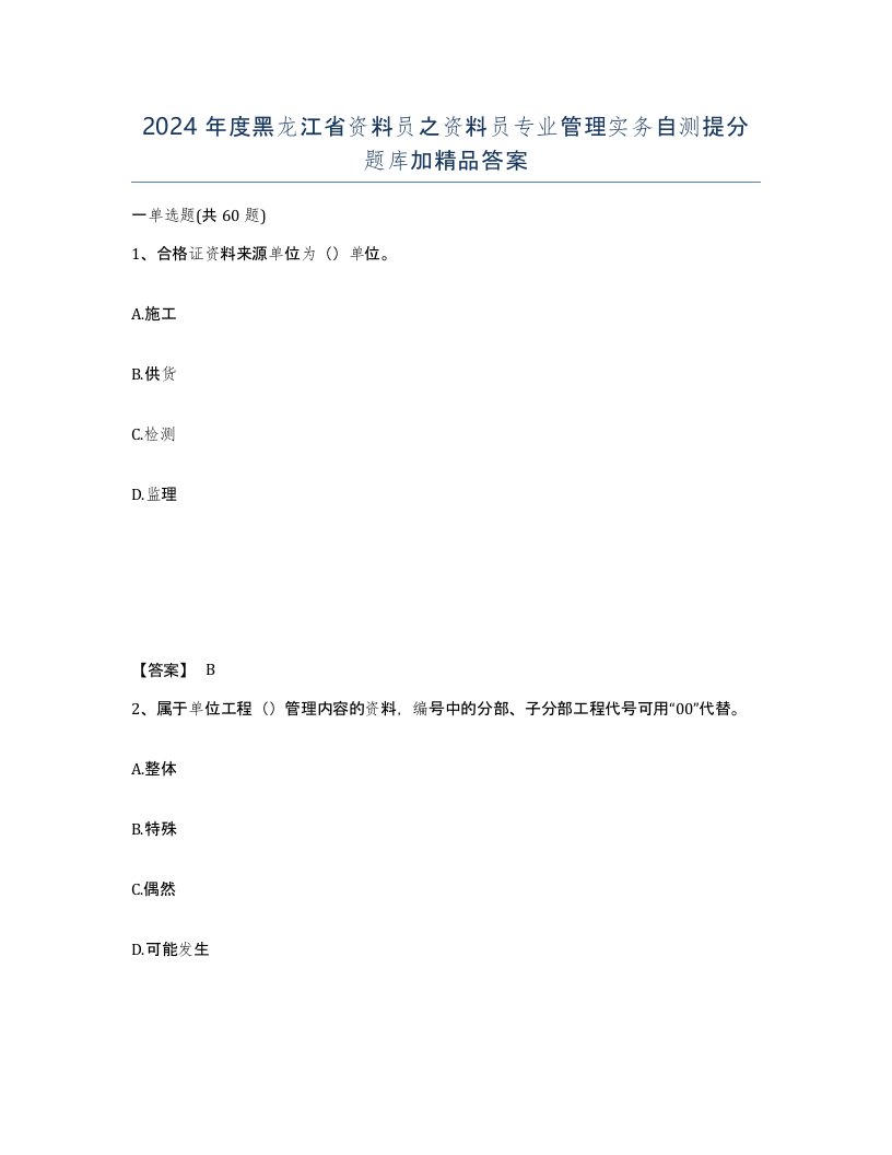 2024年度黑龙江省资料员之资料员专业管理实务自测提分题库加答案