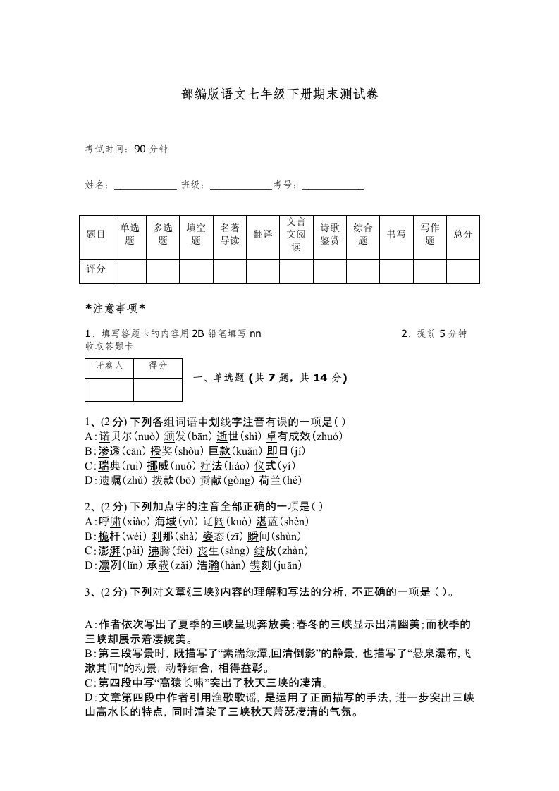 部编版语文七年级下册期末测试卷及答案【精选题】