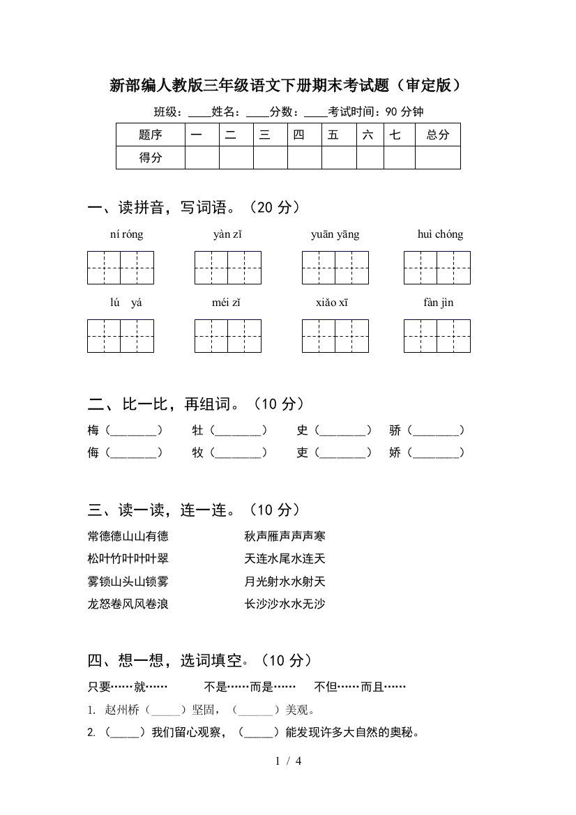 新部编人教版三年级语文下册期末考试题(审定版)