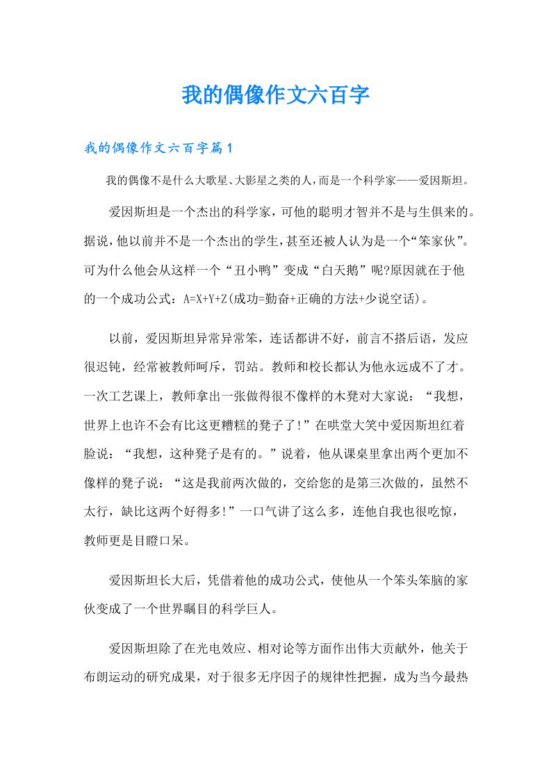 我的偶像作文六百字