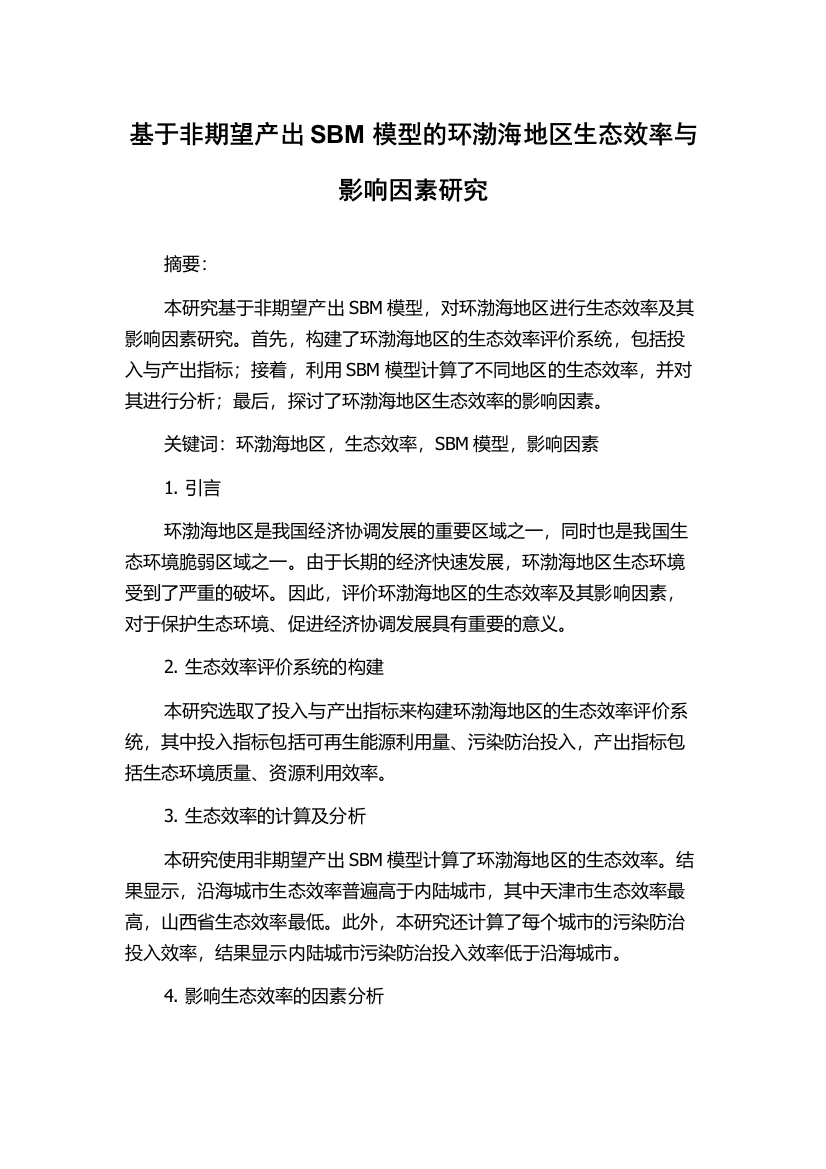 基于非期望产出SBM模型的环渤海地区生态效率与影响因素研究