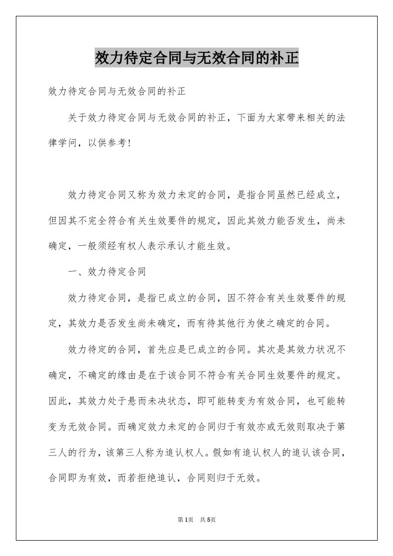 效力待定合同与无效合同的补正