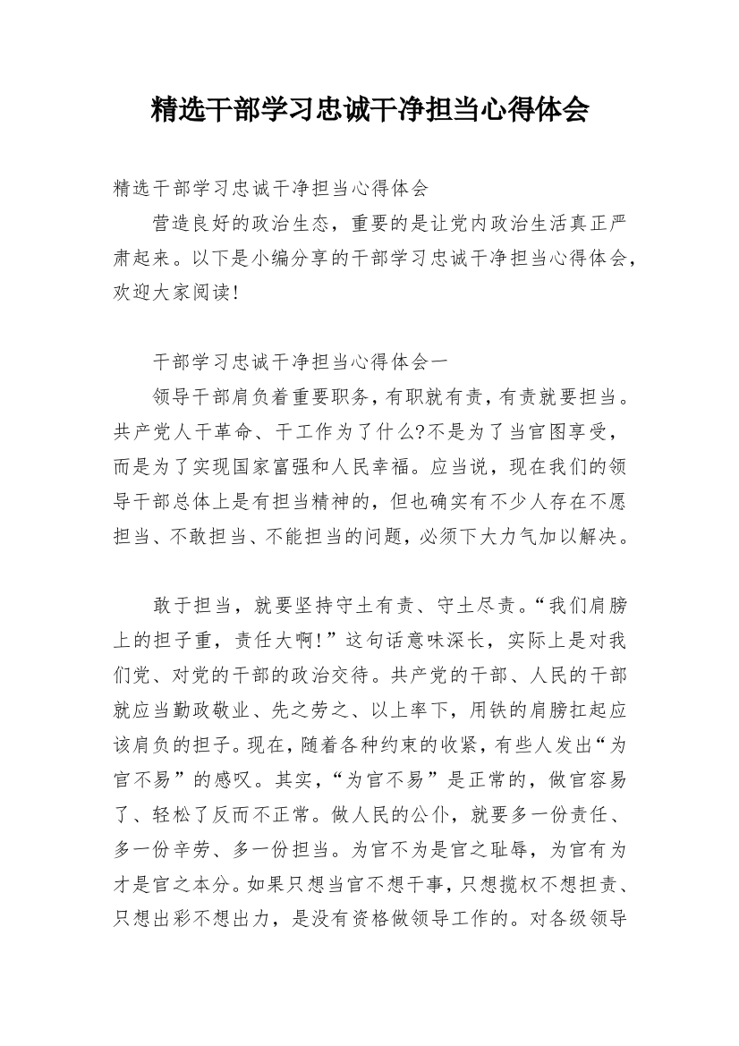 精选干部学习忠诚干净担当心得体会