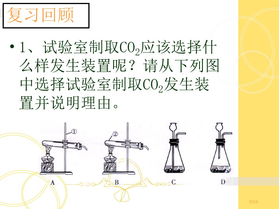 实验活动2二氧化碳的实验室制取和性质市公开课一等奖省优质课获奖课件