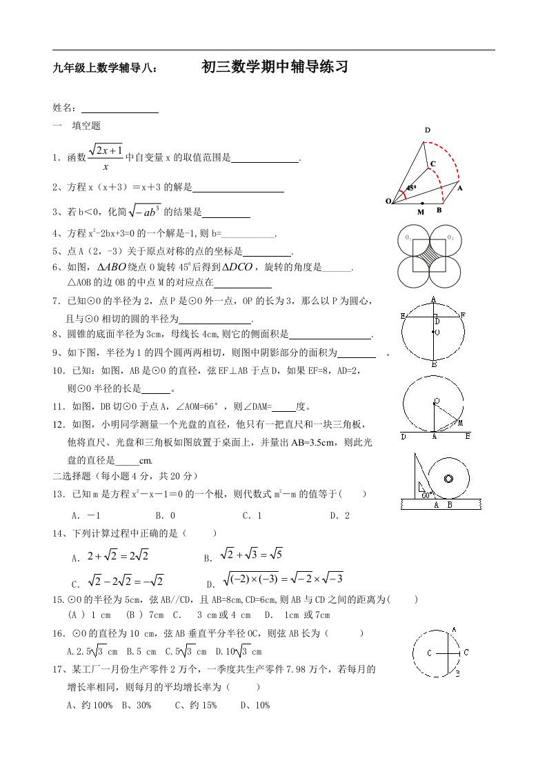 新人教版九年级上辅导练习八(期中辅导练习)