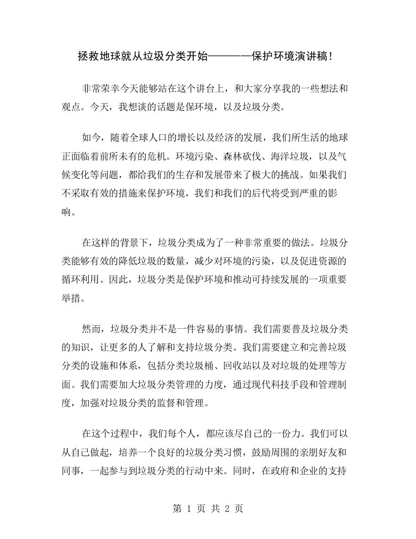 拯救地球就从垃圾分类开始————保护环境演讲稿