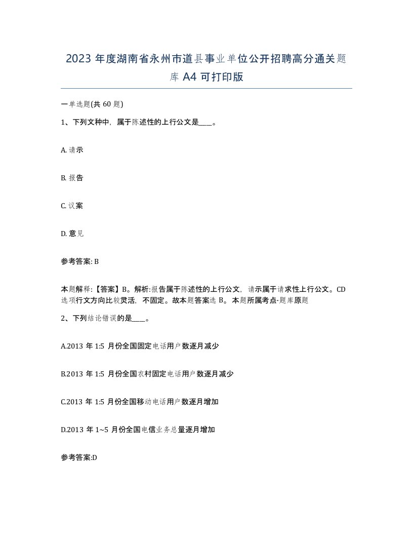 2023年度湖南省永州市道县事业单位公开招聘高分通关题库A4可打印版