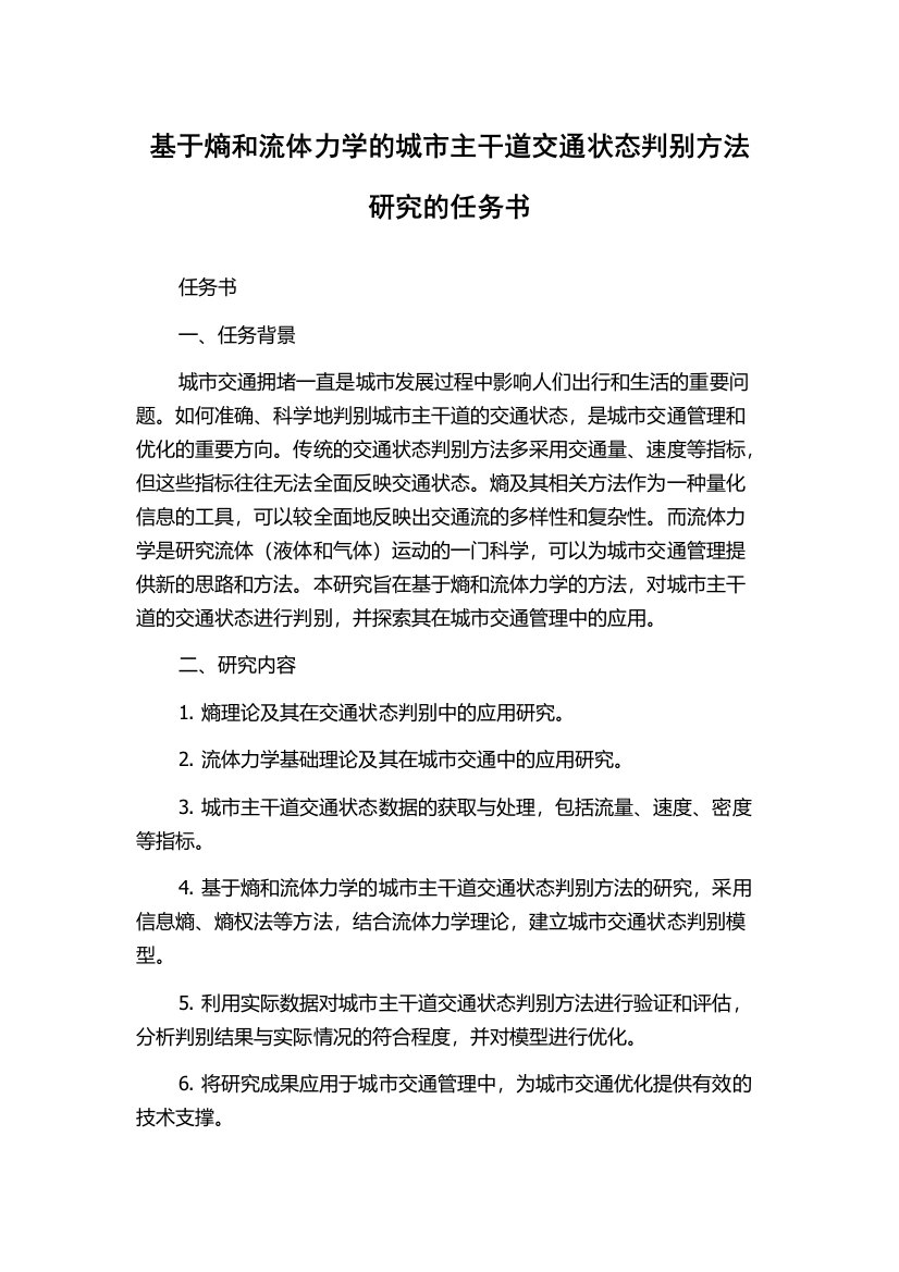 基于熵和流体力学的城市主干道交通状态判别方法研究的任务书