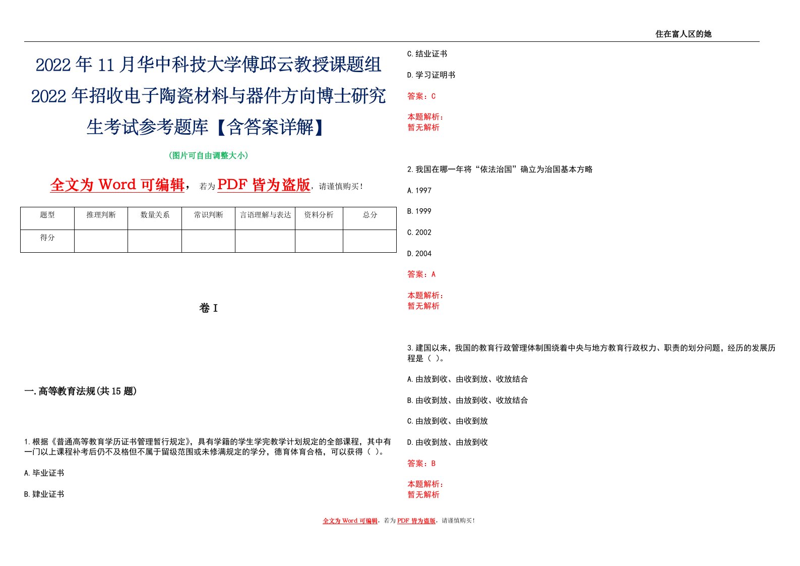 2022年11月华中科技大学傅邱云教授课题组2022年招收电子陶瓷材料与器件方向博士研究生考试参考题库【含答案详解】