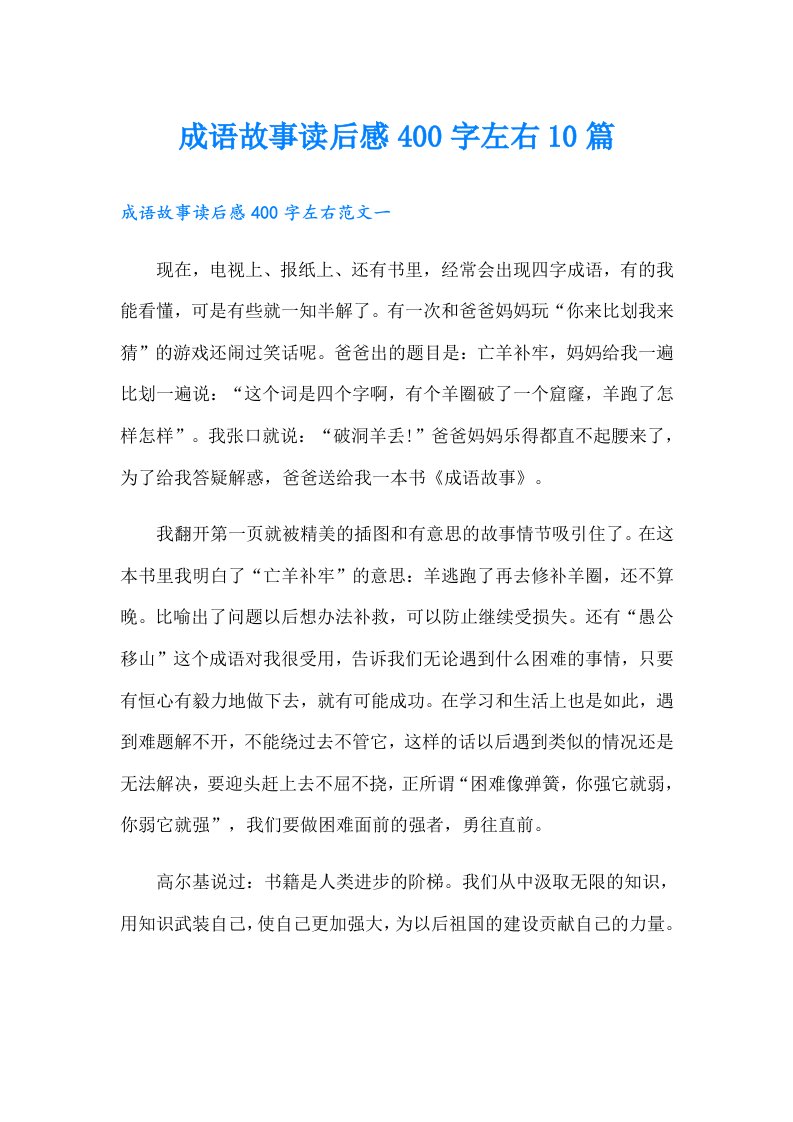 成语故事读后感400字左右10篇