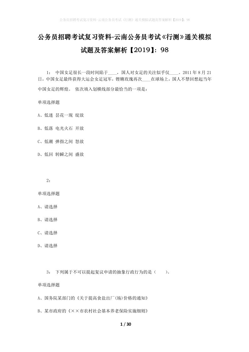 公务员招聘考试复习资料-云南公务员考试行测通关模拟试题及答案解析201998_1