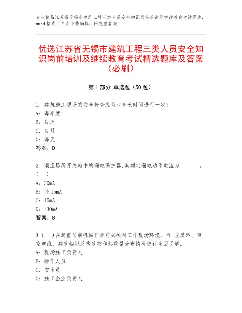 优选江苏省无锡市建筑工程三类人员安全知识岗前培训及继续教育考试精选题库及答案（必刷）