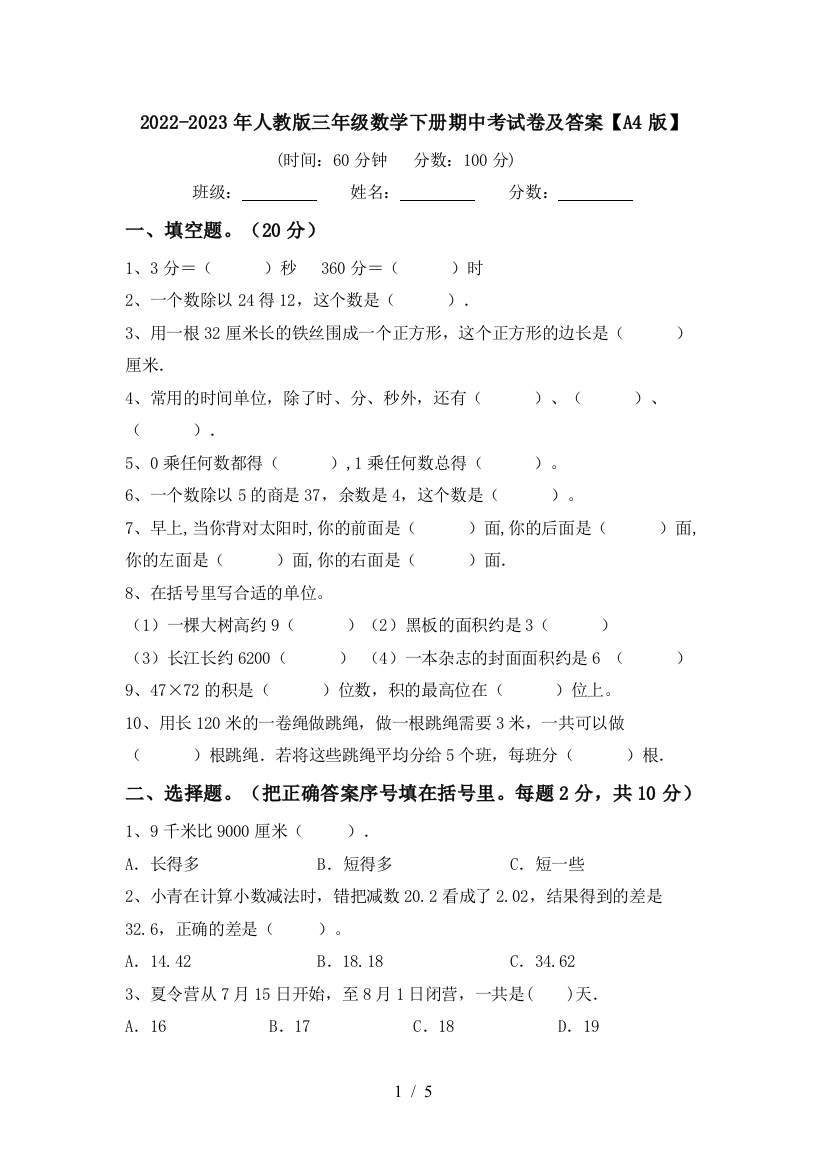 2022-2023年人教版三年级数学下册期中考试卷及答案【A4版】