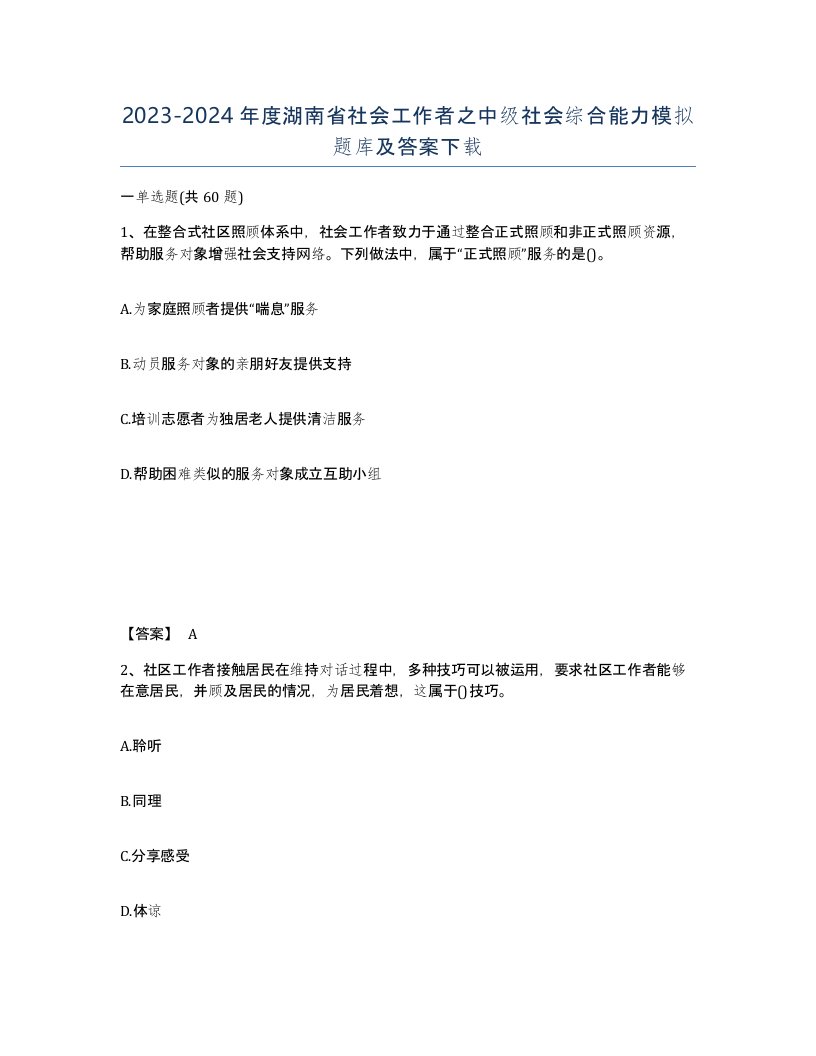 2023-2024年度湖南省社会工作者之中级社会综合能力模拟题库及答案