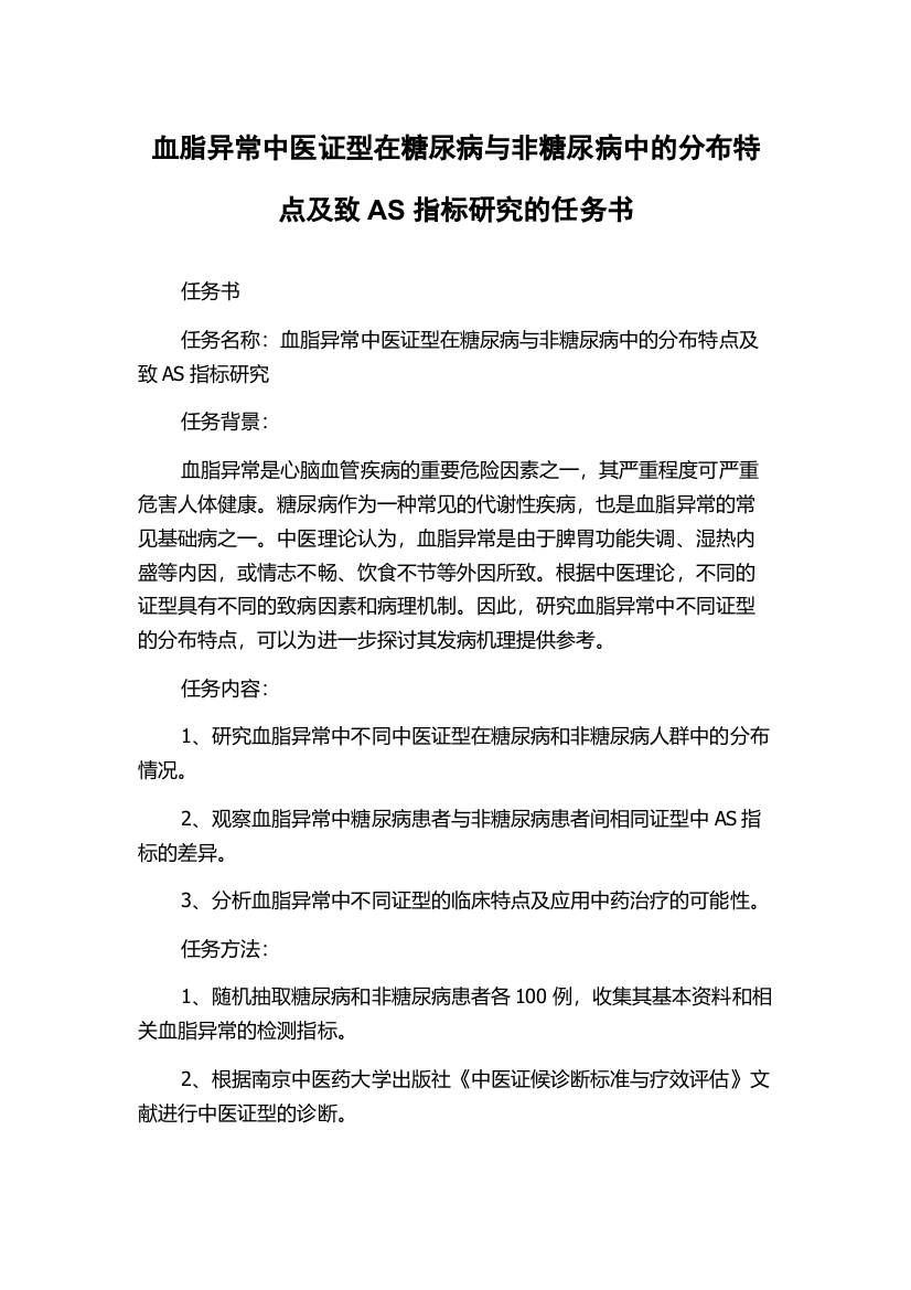 血脂异常中医证型在糖尿病与非糖尿病中的分布特点及致AS指标研究的任务书