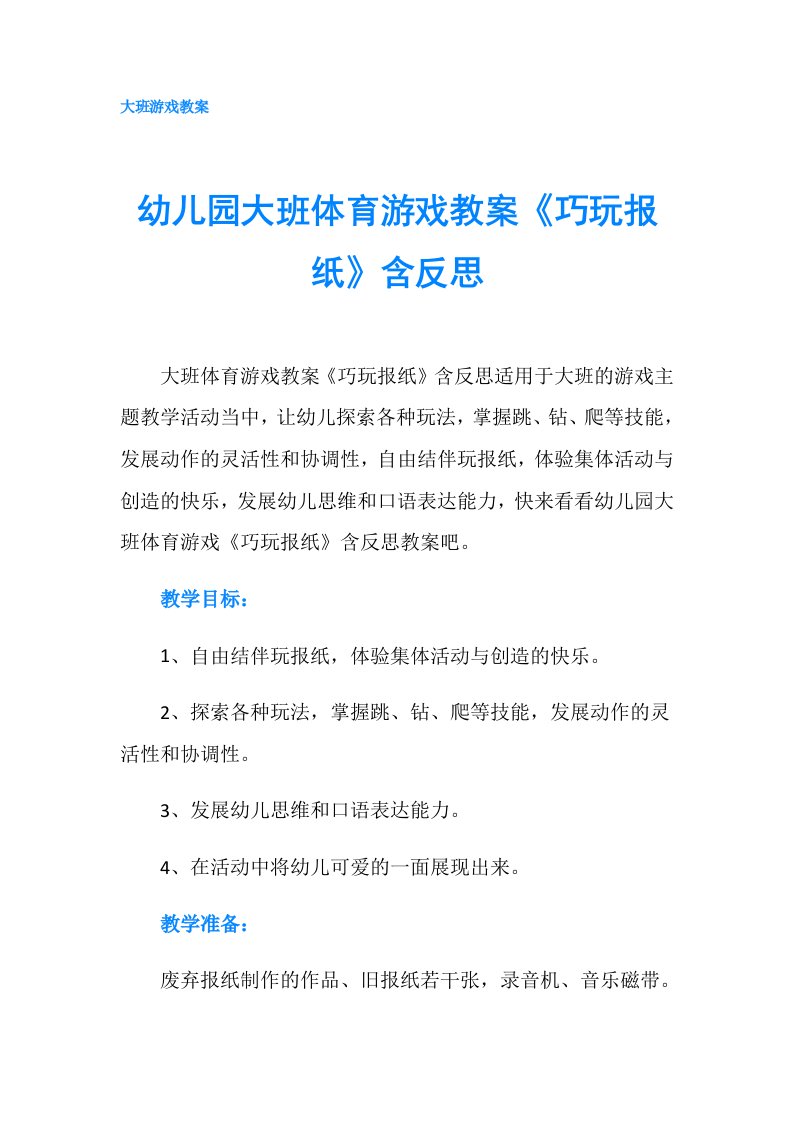 幼儿园大班体育游戏教案《巧玩报纸》含反思