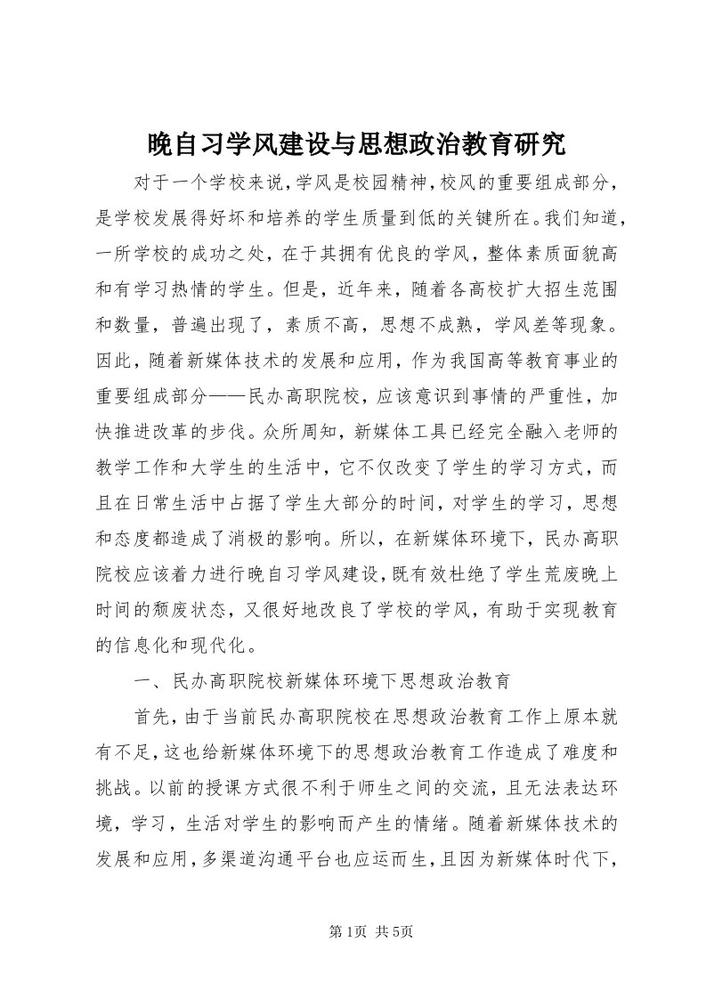 6晚自习学风建设与思想政治教育研究