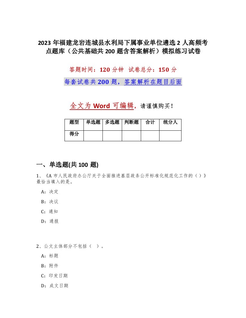 2023年福建龙岩连城县水利局下属事业单位遴选2人高频考点题库公共基础共200题含答案解析模拟练习试卷