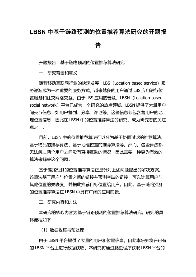 LBSN中基于链路预测的位置推荐算法研究的开题报告