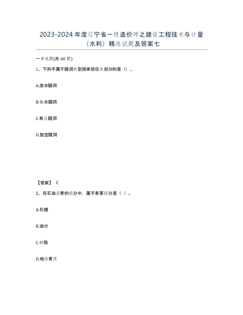 2023-2024年度辽宁省一级造价师之建设工程技术与计量水利试题及答案七