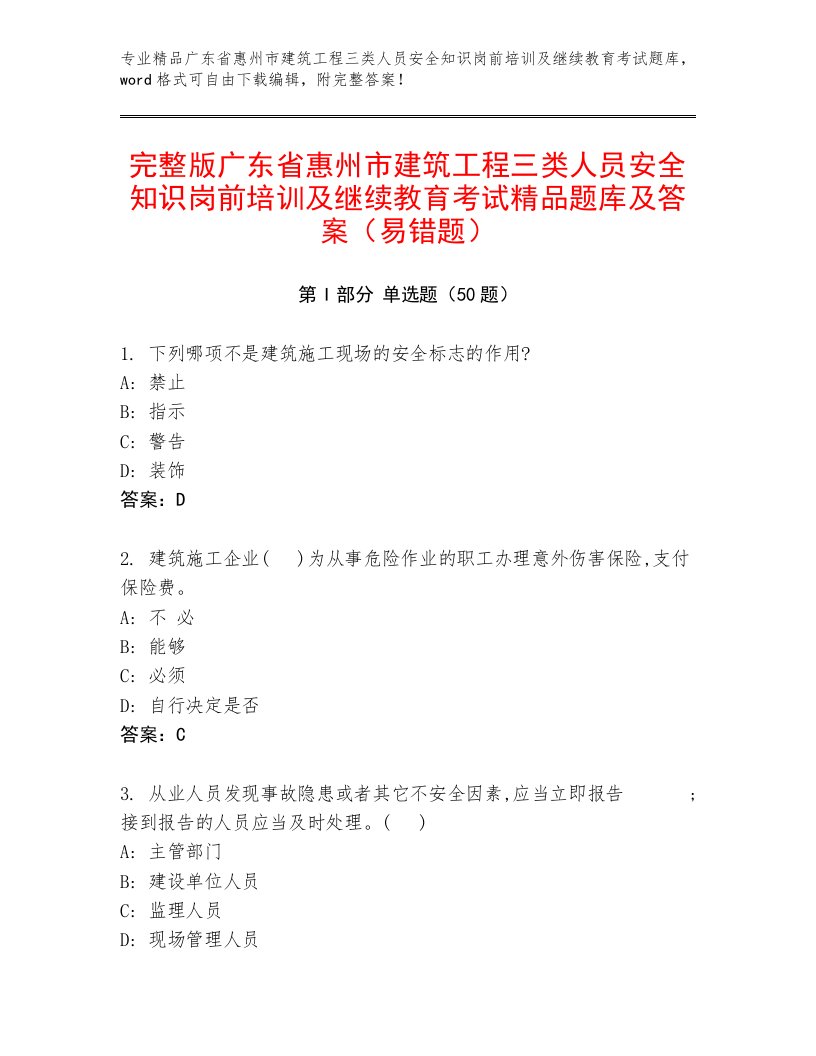 完整版广东省惠州市建筑工程三类人员安全知识岗前培训及继续教育考试精品题库及答案（易错题）