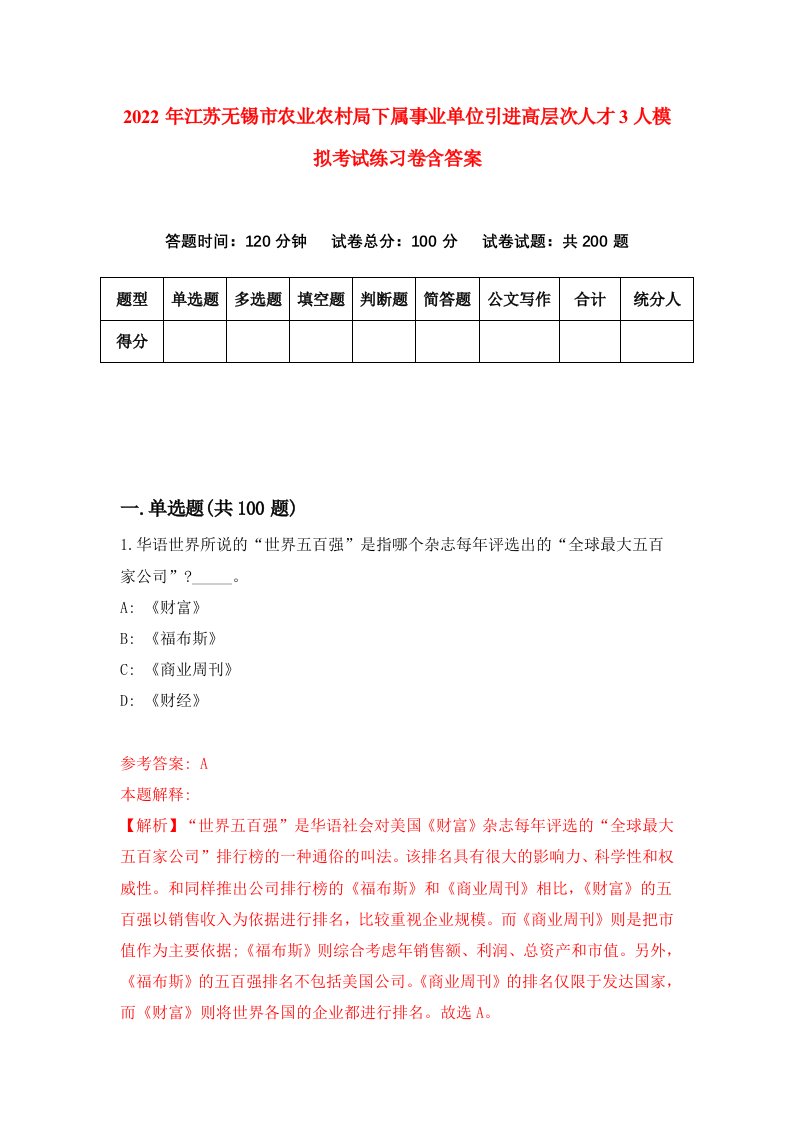 2022年江苏无锡市农业农村局下属事业单位引进高层次人才3人模拟考试练习卷含答案第7版