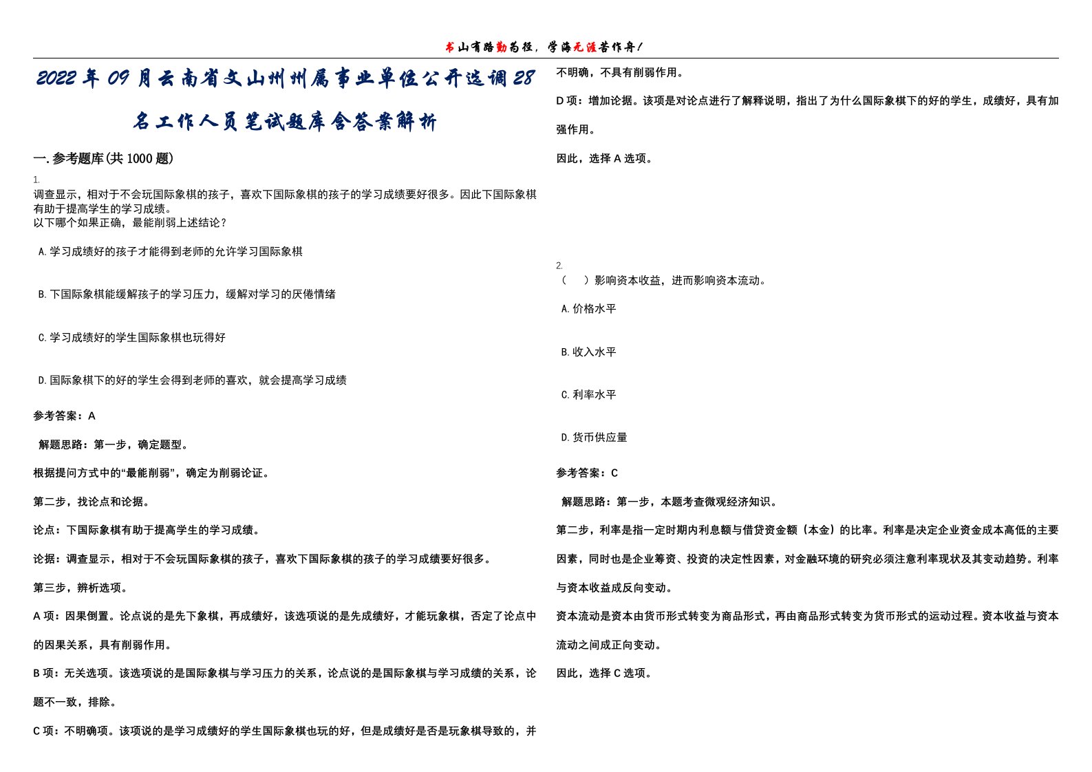 2022年09月云南省文山州州属事业单位公开选调28名工作人员笔试题库含答案解析