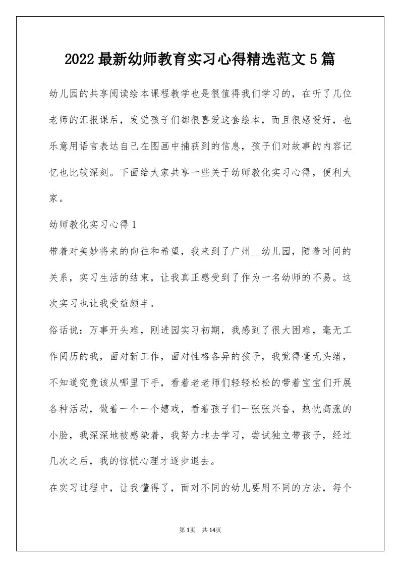 2022最新幼师教育实习心得精选范文5篇