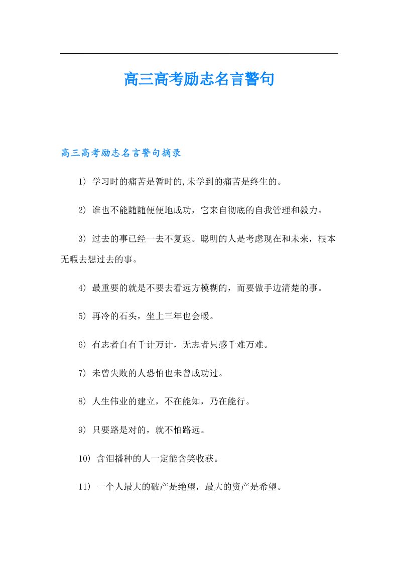 高三高考励志名言警句