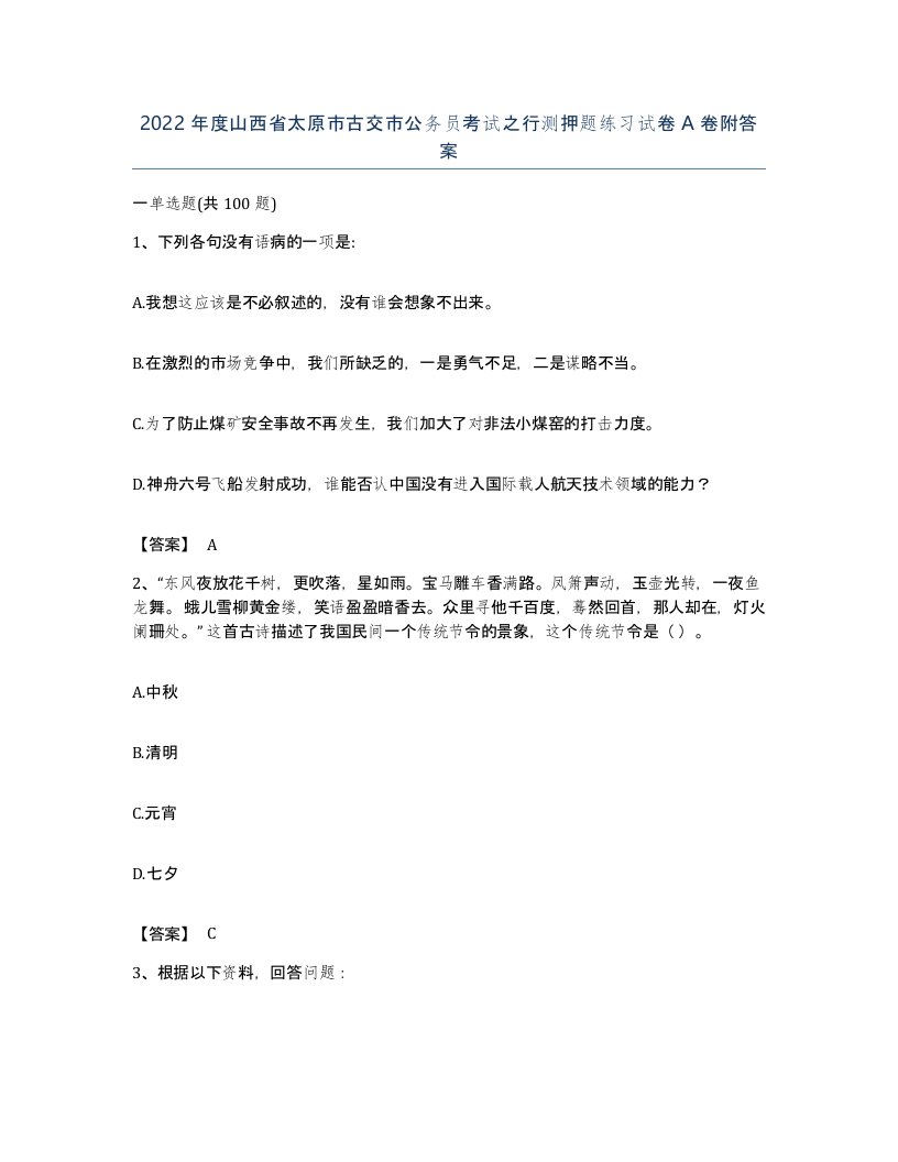 2022年度山西省太原市古交市公务员考试之行测押题练习试卷A卷附答案