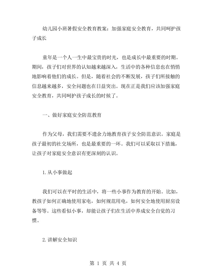 幼儿园小班暑假安全教育教案：加强家庭安全教育，共同呵护孩子成长