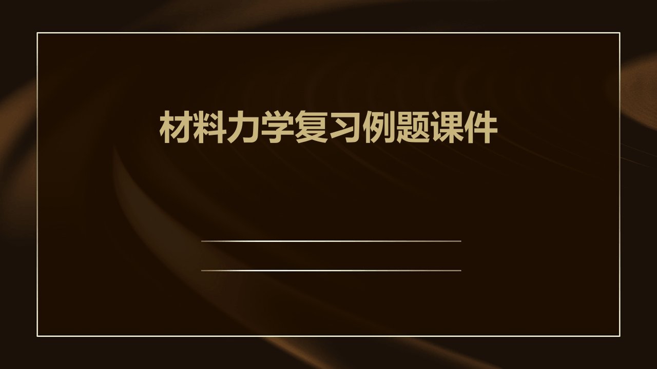 材料力学复习例题课件