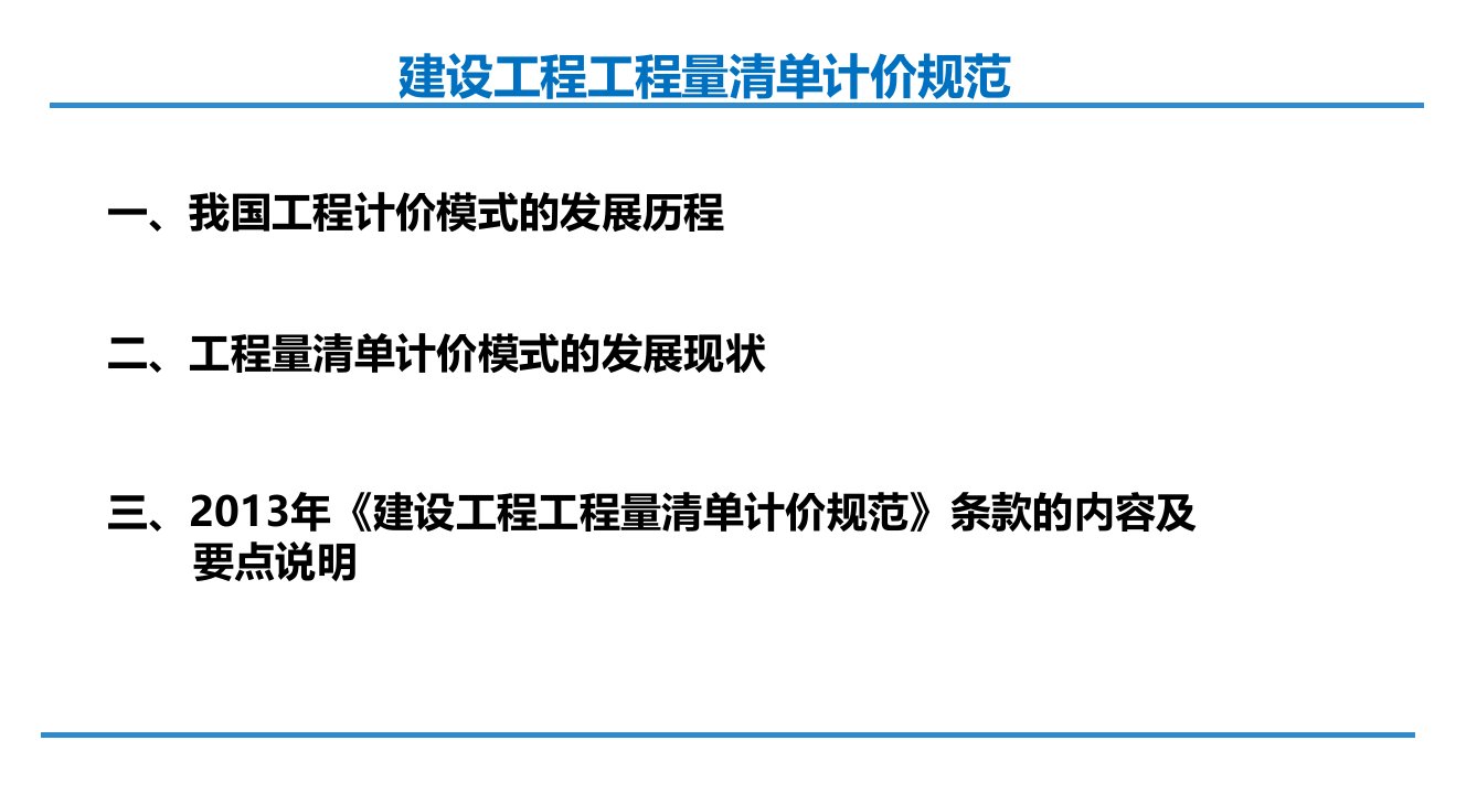 建设工程工程量清单计价规范解读