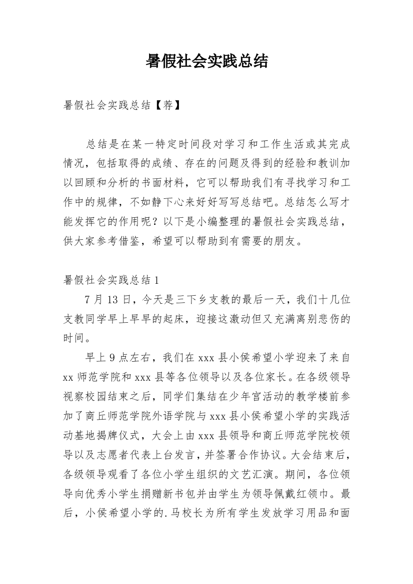 暑假社会实践总结_24