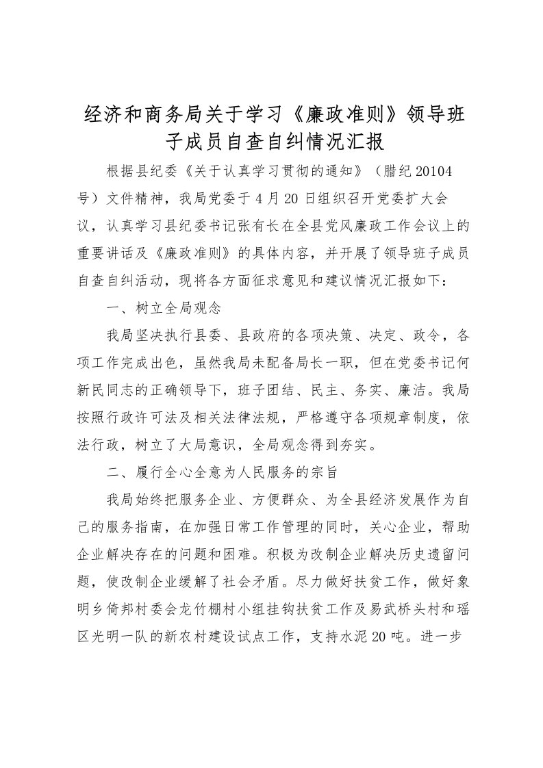 2022经济和商务局关于学习《廉政准则》领导班子成员自查自纠情况汇报