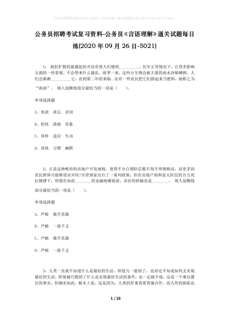 公务员招聘考试复习资料-公务员言语理解通关试题每日练2020年09月26日-5021