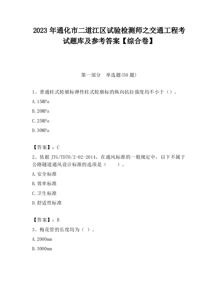 2023年通化市二道江区试验检测师之交通工程考试题库及参考答案【综合卷】