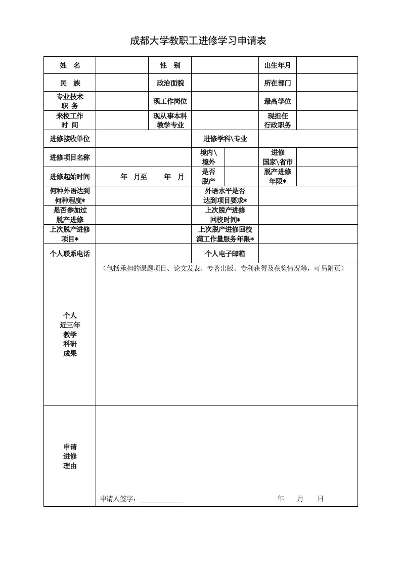 成都大学教职工进修学习申请表格