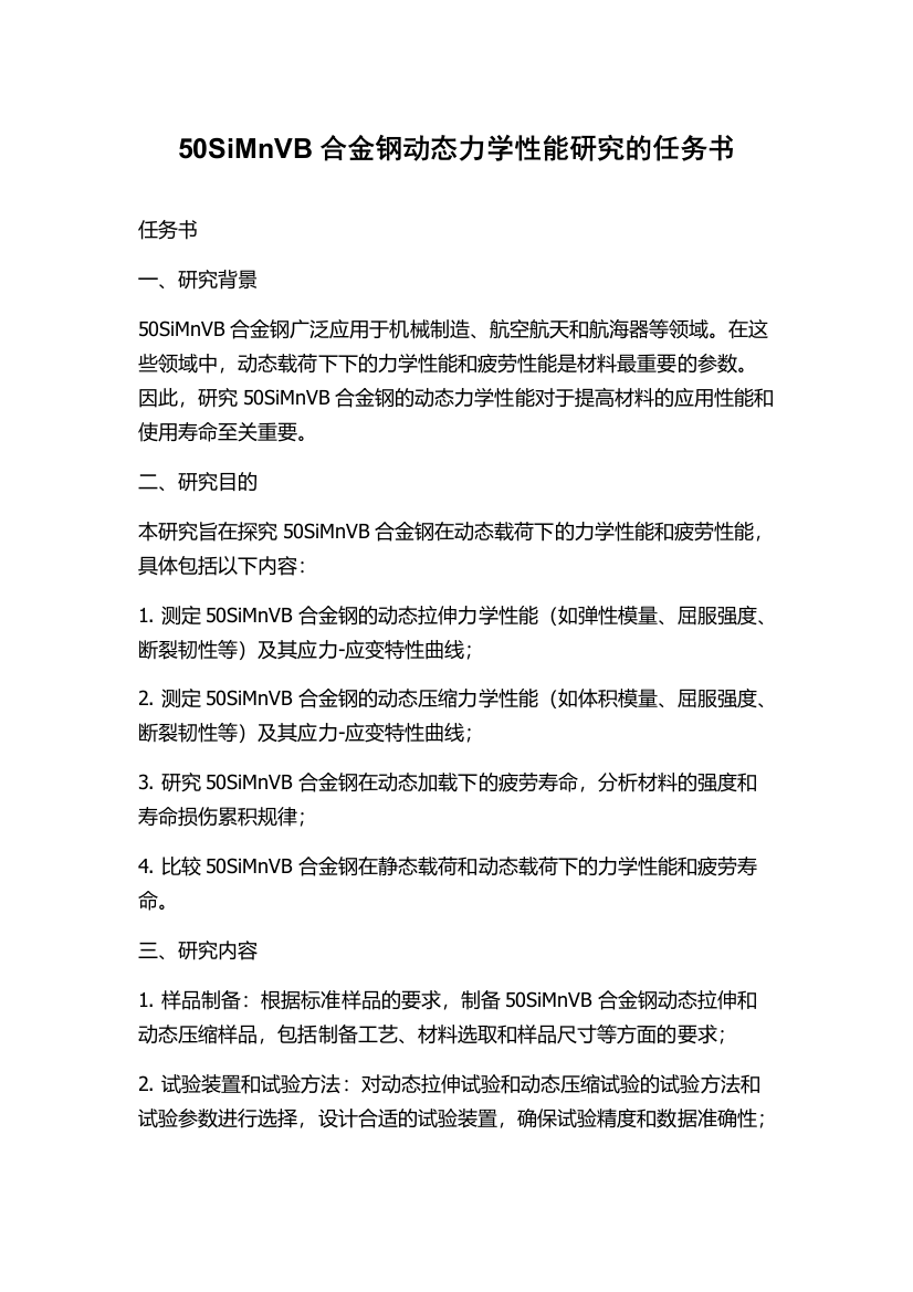 50SiMnVB合金钢动态力学性能研究的任务书