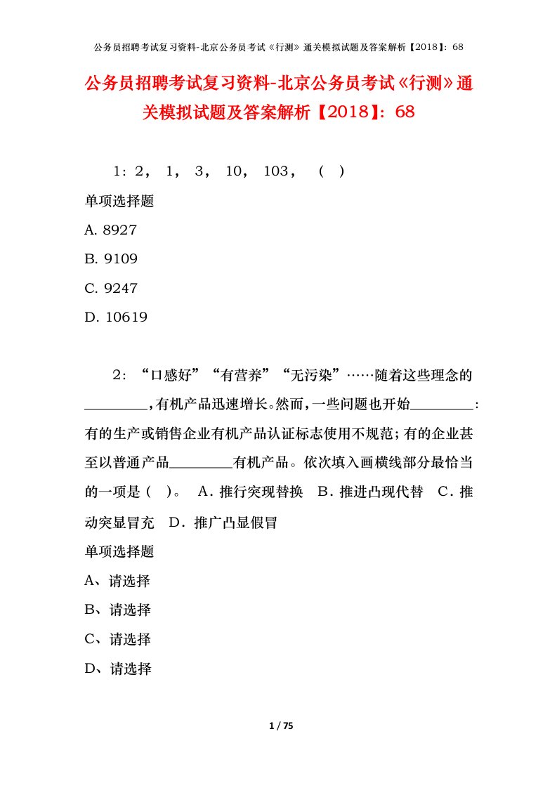 公务员招聘考试复习资料-北京公务员考试行测通关模拟试题及答案解析201868_7