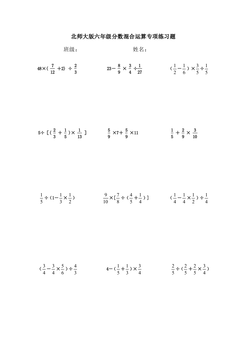 六年级分数混合运算专项练习题北师大版