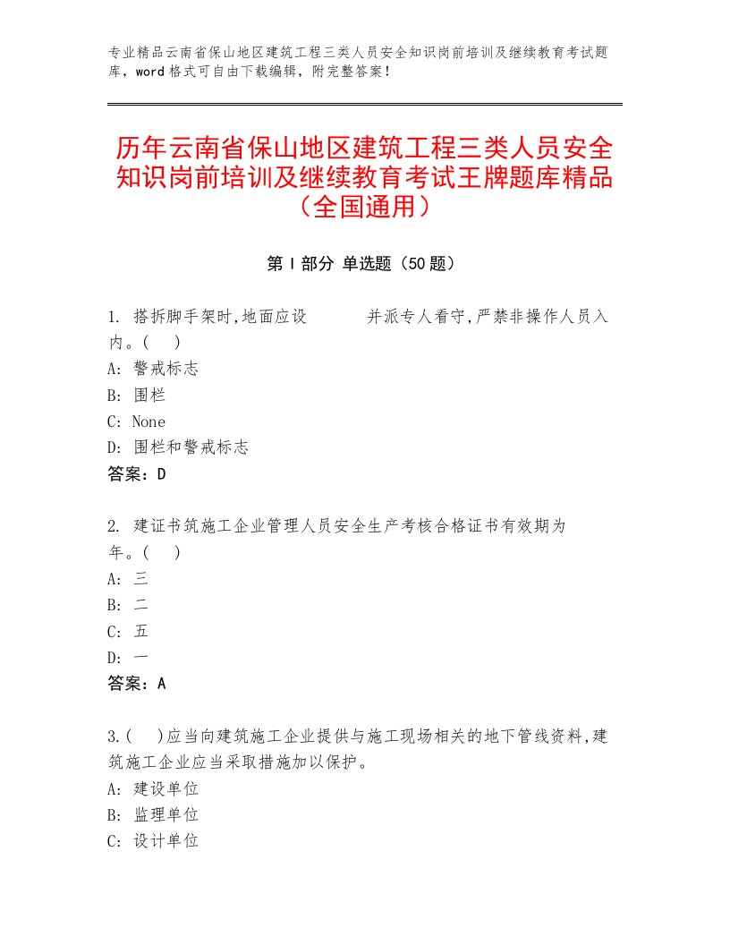 历年云南省保山地区建筑工程三类人员安全知识岗前培训及继续教育考试王牌题库精品（全国通用）