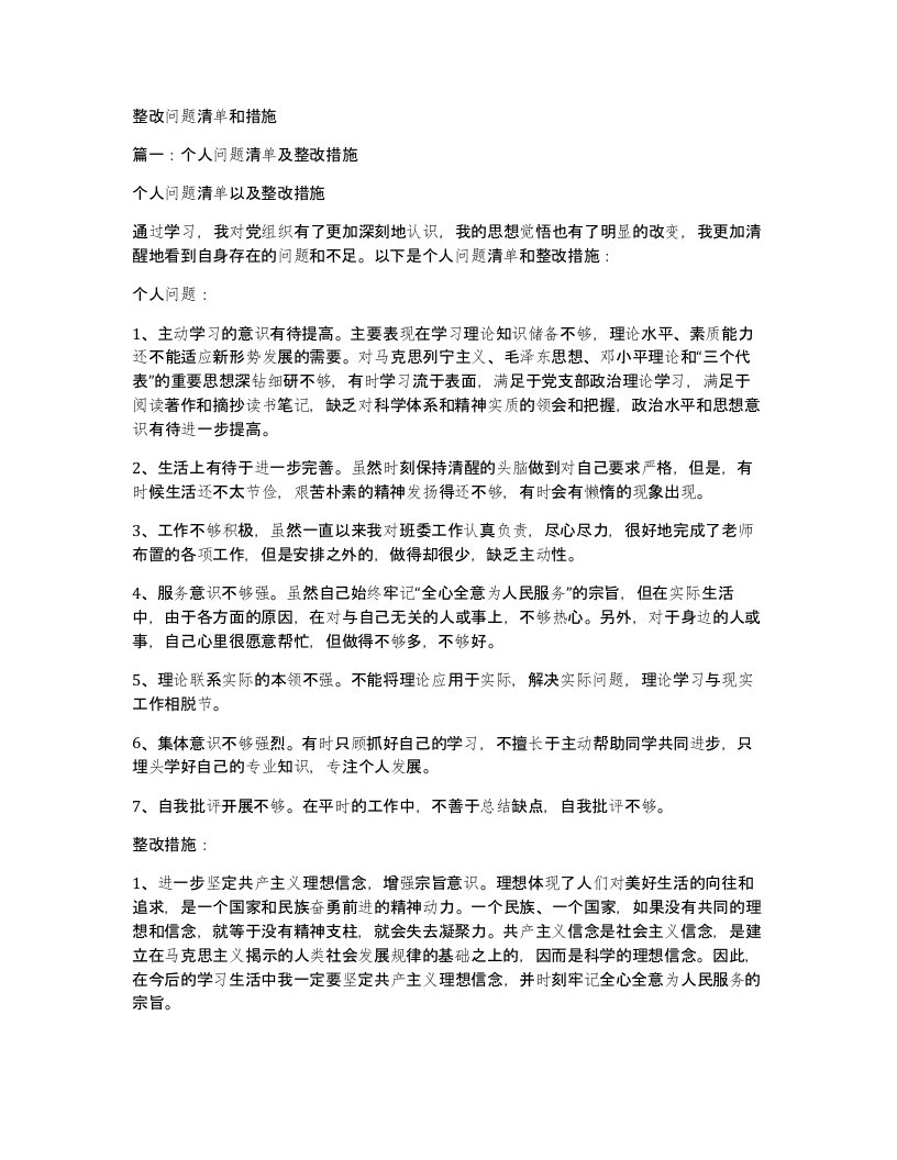 整改问题清单和措施