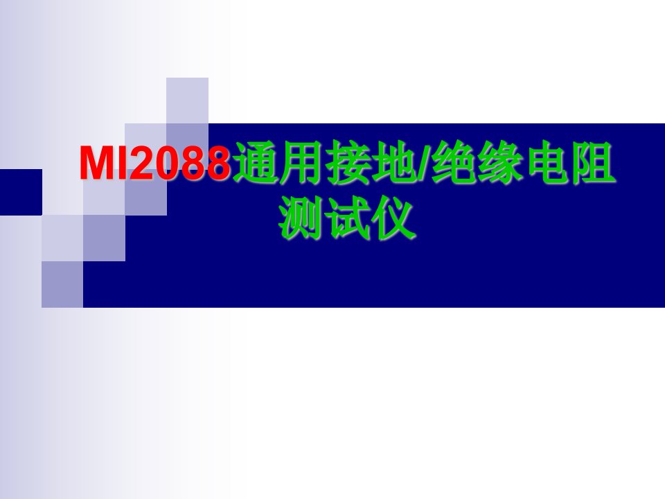 接地电阻测试仪MI2088培训课件