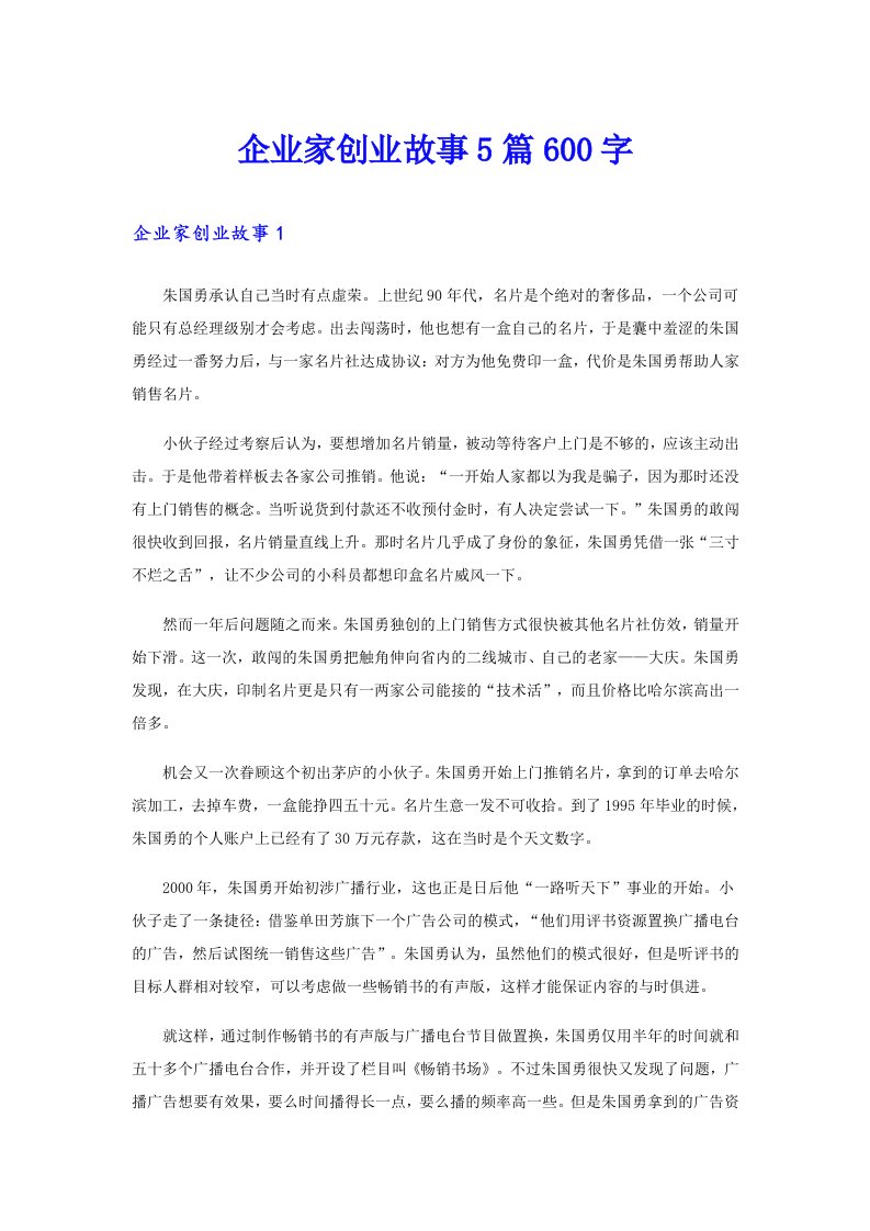 企业家创业故事5篇600字