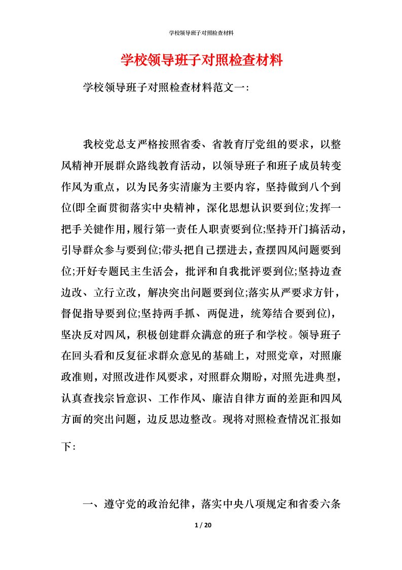 学校领导班子对照检查材料