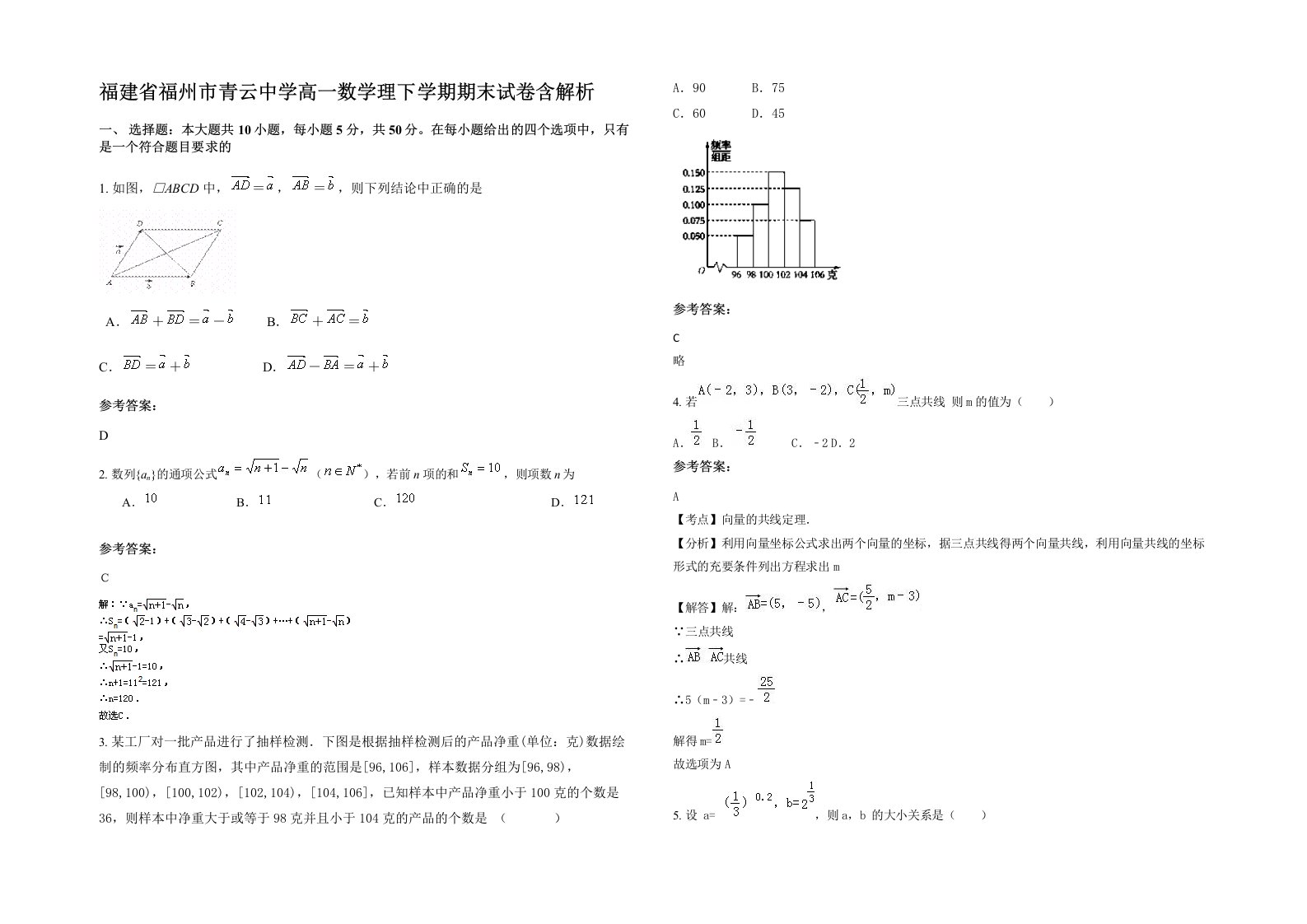 福建省福州市青云中学高一数学理下学期期末试卷含解析