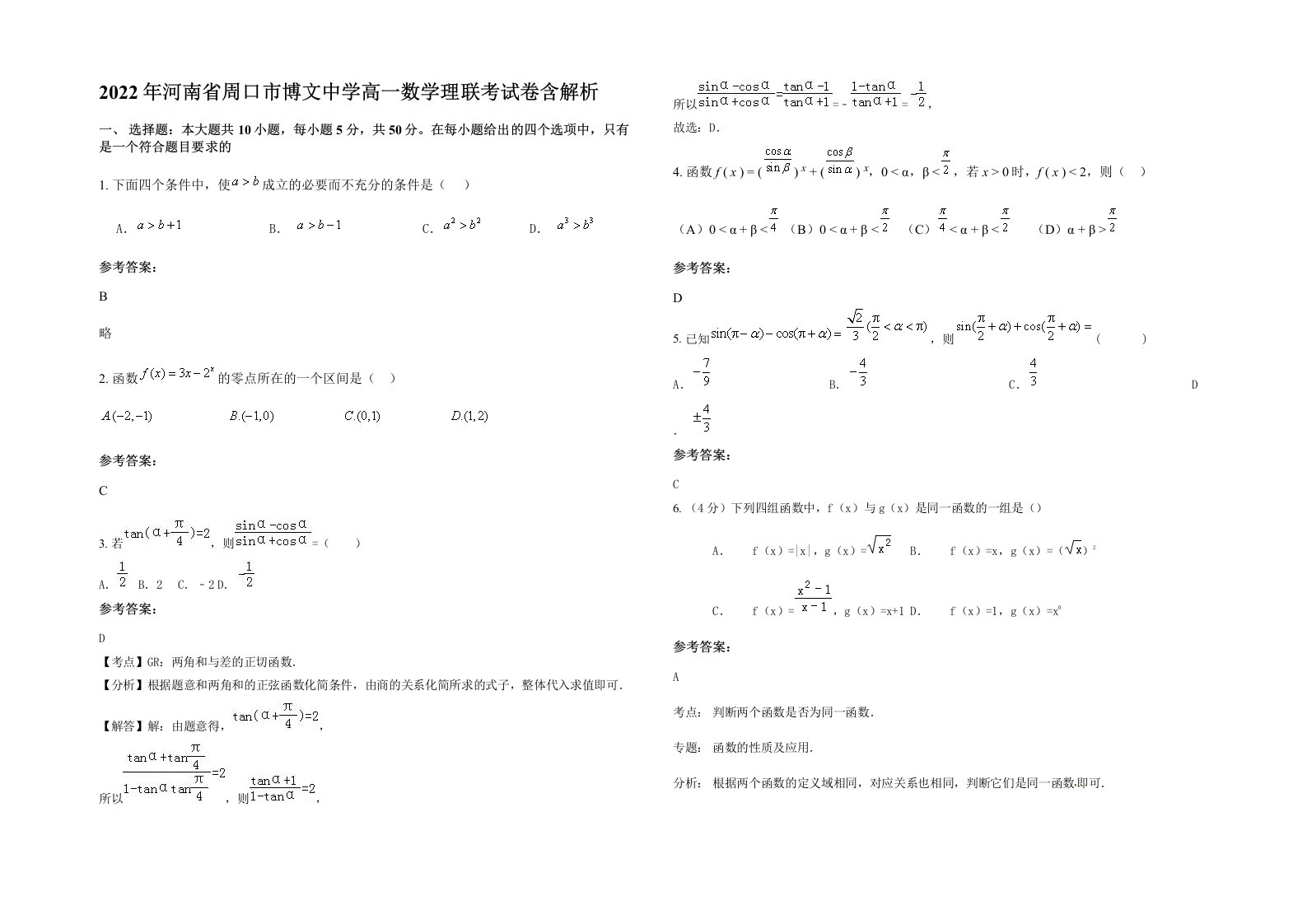 2022年河南省周口市博文中学高一数学理联考试卷含解析