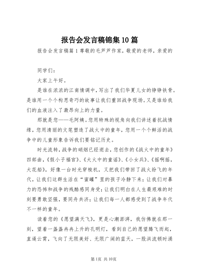 报告会发言稿锦集10篇